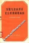 安阳先锋高级社是怎样巩固提高的