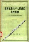 组织农业生产大跃进的典型经验