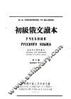 初级俄文读本  第3册  第2版
