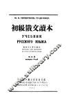 初级俄文读本  第4册  第2版