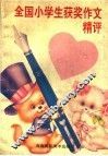 全国小学生获奖作文精评