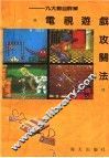 电视游戏攻关法  九大节目详解
