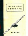 1957年航空模型竞赛暂行规则草案