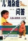 “儿”难杂症问答