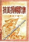 抗美援朝歌集