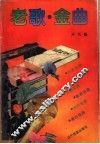老歌·金曲