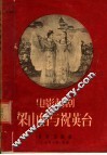 电影越剧梁山伯与祝英台  曲谱