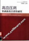高血压病中西医结合诊治研究