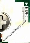 中药学  1
