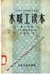 苏联技工学校教学用书  水暖工读本  第1分册  各种材料及其加工  第2版