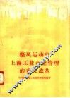 整风运动中上海工业企业管理的重大改革