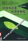 中国地质大学“十五”规划教材  高等学校教材  环境与资源经济学教程