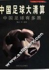 中国足球大清算  中国足球有多黑