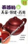 茶酒的美容、保健、药用
