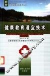 健康教育适宜技术