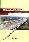 和谐公路探索与研究  泰安市公路职工思想政治工作论文集
