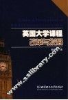 英国大学课程改革与发展