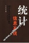 统计信息系统