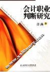 会计职业判断研究