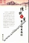 传统人生哲学智慧散论