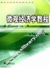 微观经济学教程