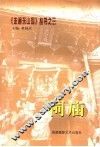 《走遍东山岛》丛书  3  祠庙