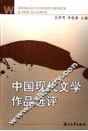 中国现代文学作品选评