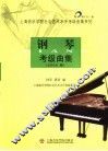 钢琴考级曲集  2006版