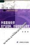 外国直接投资的产业结构、市场结构效应研究