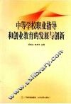 中等学校职业指导和创业教育的发展与创新