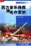 西方音乐体裁与名作赏析