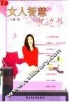 女人智慧枕边书