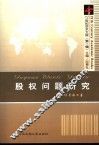 股权问题研究 电子书封面
