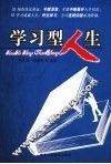 学习型人生