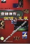 竞技体育的渊源与发展