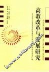 高教改革与发展研究  2004年山东省高等教育理论与实践学术研讨会论文汇编
