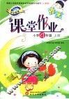 语文课堂作业  人教版  小学四年级  上