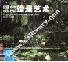 园林庭园造景艺术