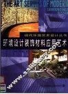 环境设计装饰材料应用艺术