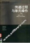 传递过程与单元操作  下