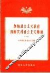 加强社会主义教育巩固农村社会主义阵地  2