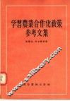 学习农业合作化政策参考文集