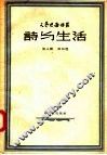 诗与生活