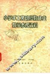 小学手工劳动织物作业教学参考资料