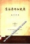 生活条件与健康  医学季刊  1957   第2期