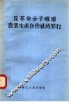 反革命分子破坏农业生产合作社的罪行