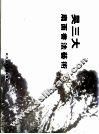 吴三大扇面书法艺术