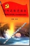 江河流韵党旗红  加强企业党建工作的实践与思考