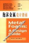 泡沫金属设计指南