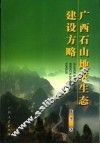 广西石山地区生态建设方略